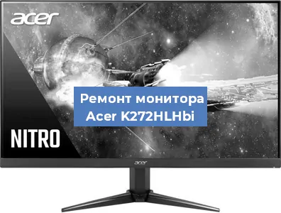 Замена конденсаторов на мониторе Acer K272HLHbi в Тюмени
